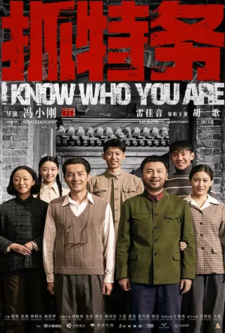 Image: I Know Who You Are (2026) (Zhua Te Wu)